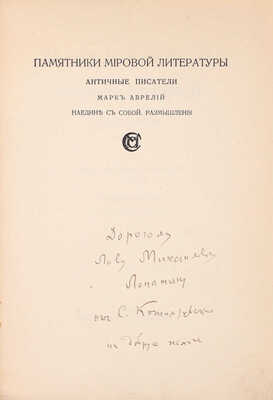 Аврелий М. Наедине с собой. Размышления / Пер. с греч. и примеч. С. Роговина; вступ. очерк С. Котляревского. М.: Издание М. и С. Сабашниковых, 1914.